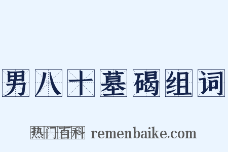 男八十墓碣组词是什么意思的图片